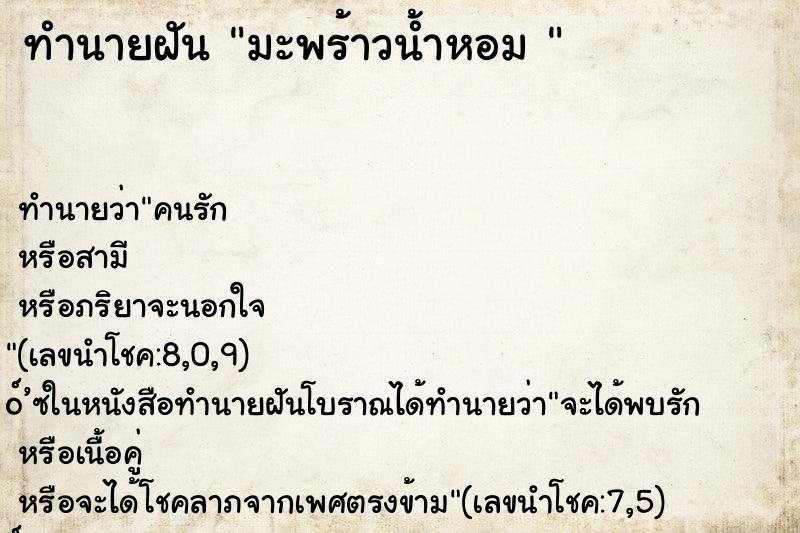 ทำนายฝันทำนายฝันมะพร้าวน้ำหอม